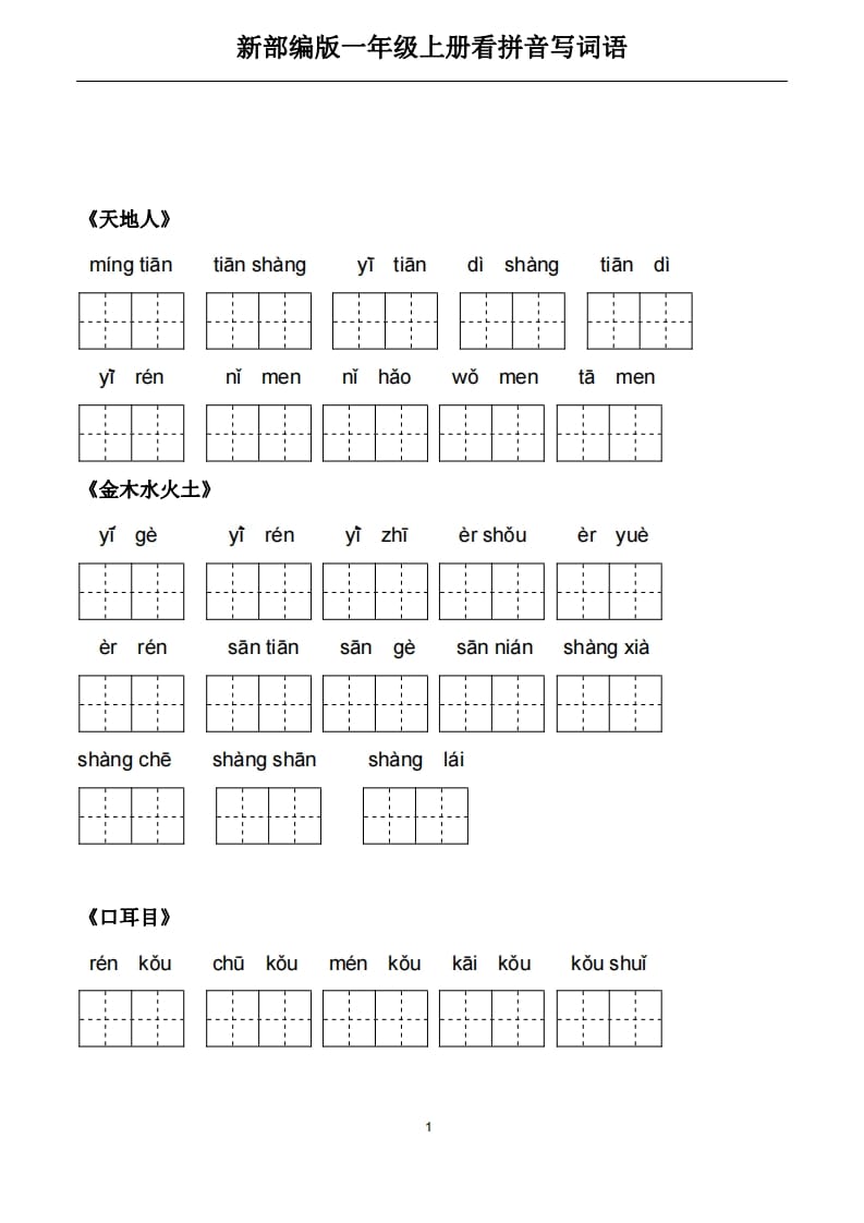 一年级语文上册5、看拼音写词语（PDF）22页（部编版）-学科资源库