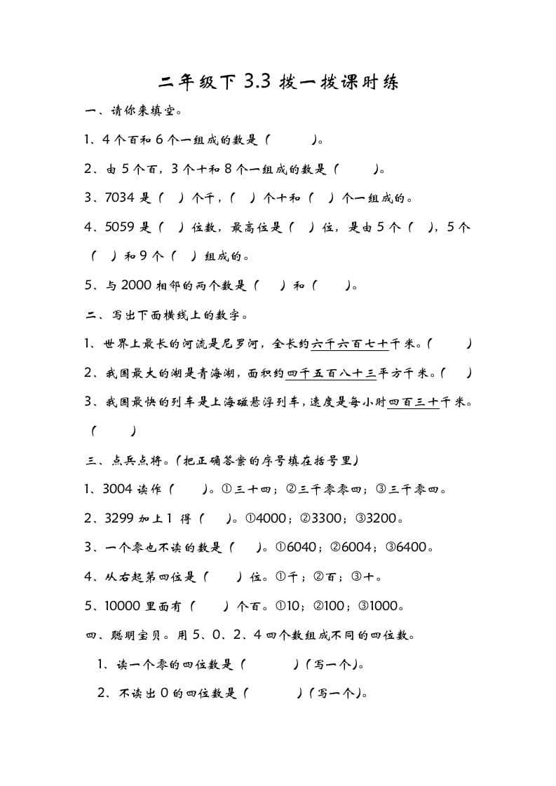 二年级数学下册3.3拨一拨-学科资源库