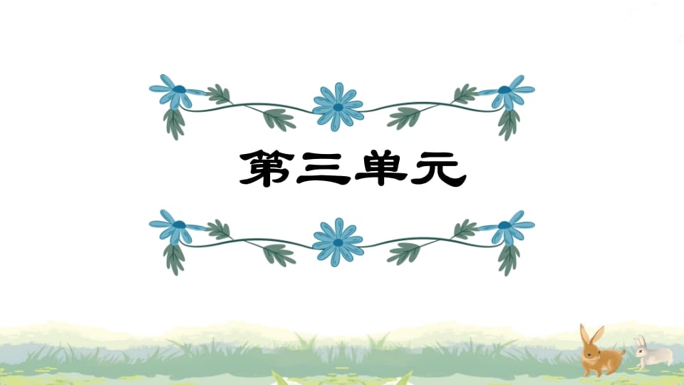 四年级语文上册第3单元复习-学科资源库