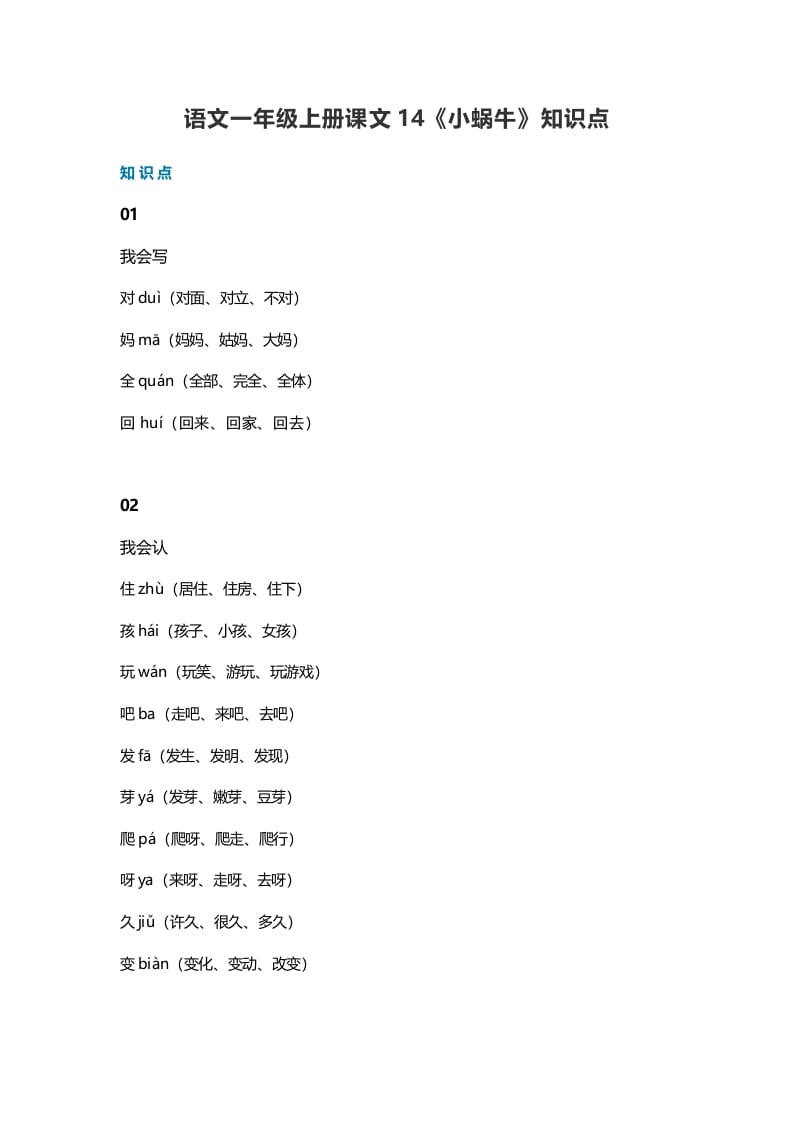 一年级语文上册36课文14《小蜗牛》知识点（部编版）-学科资源库