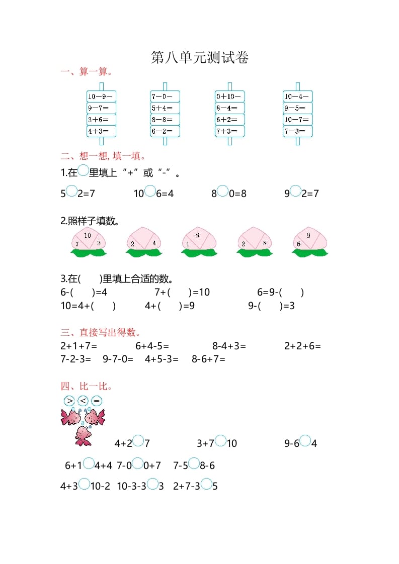 一年级数学上册第8单元测试卷（苏教版）-学科资源库