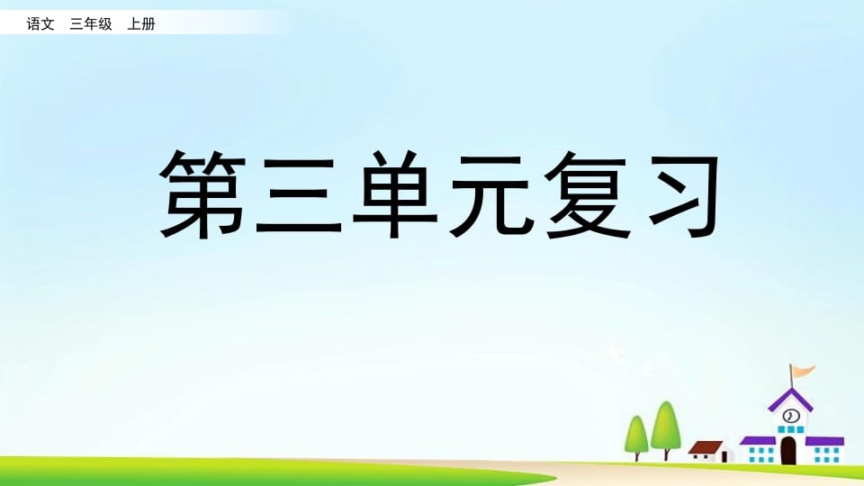 三年级语文上册第三单元复习（部编版）-学科资源库