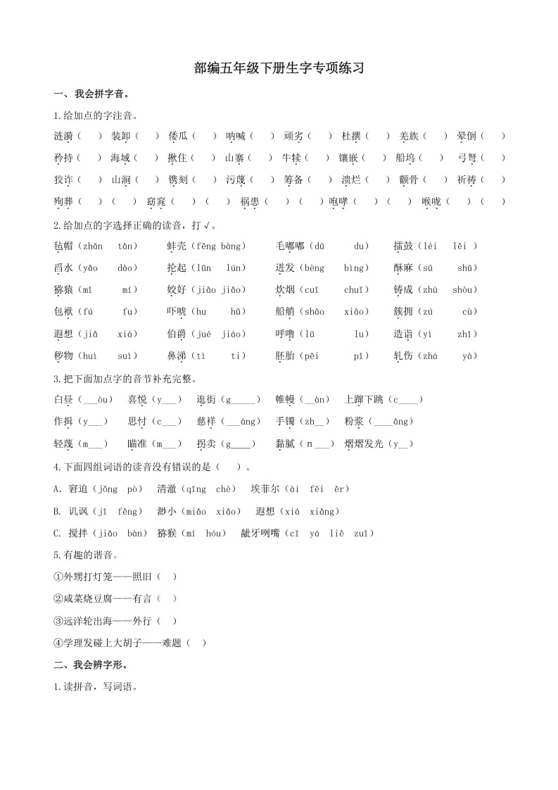 五年级语文上册.【生字专项复习】新部编版五年级下册生字专项复习（部编版）-学科资源库