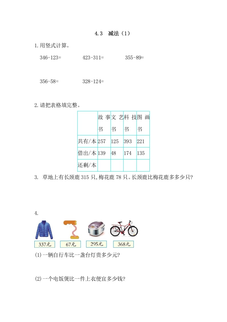 三年级数学上册4.3减法(1)（人教版）-学科资源库