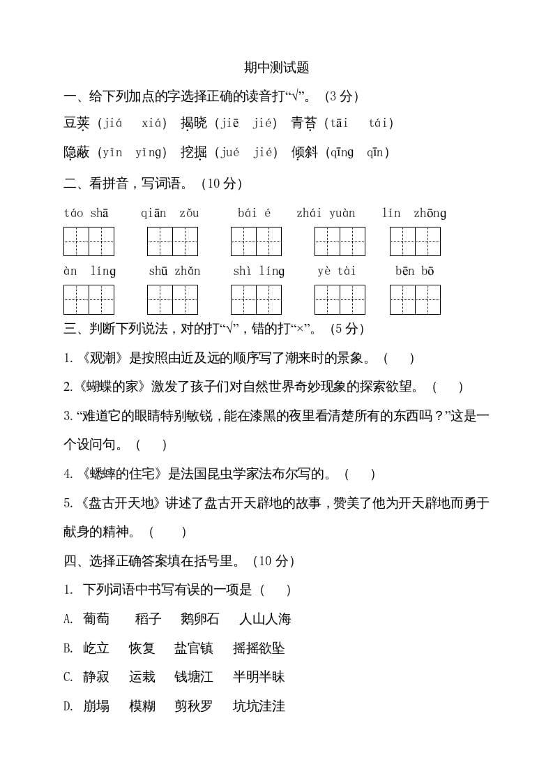 四年级语文上册期中测试(8)-学科资源库