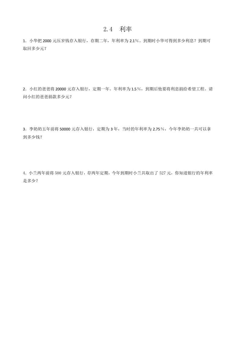 六年级数学下册2.4利率-学科资源库