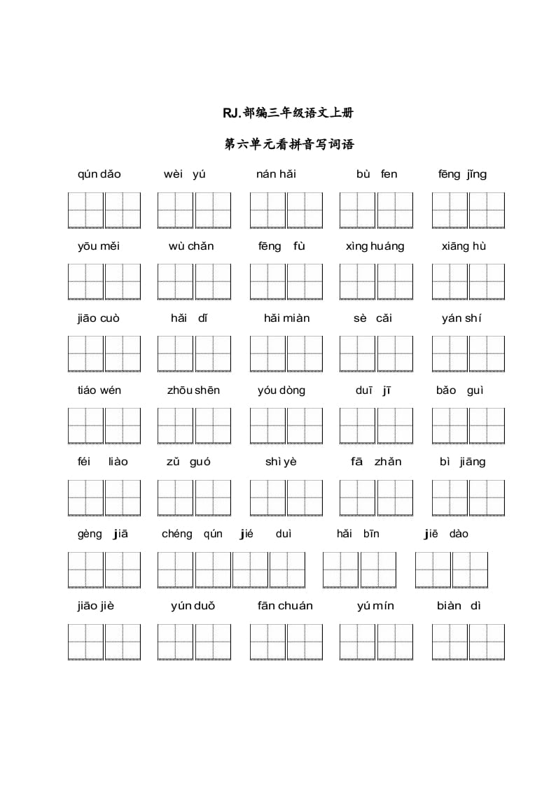 三年级语文上册【看拼音写词语】看拼音写词语6（附答案）（部编版）-学科资源库
