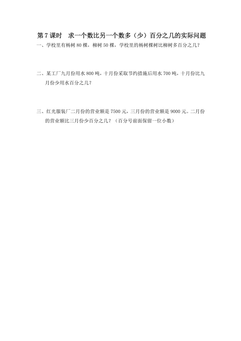 六年级数学上册第7课时求一个数比另一个数多（少）百分之几的实际问题（苏教版）-学科资源库