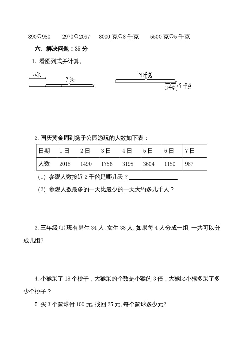 图片[3]-三年级数学上册期中试卷（苏教版）-学科资源库
