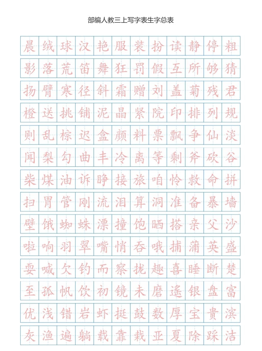 三年级语文上册3上写字表生字总表书写练习【2页】（部编版）-学科资源库