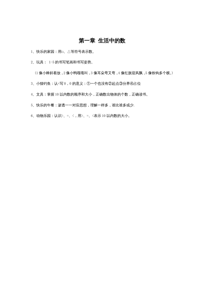 一年级数学上册第一单元生活中的数(北师大版)-学科资源库