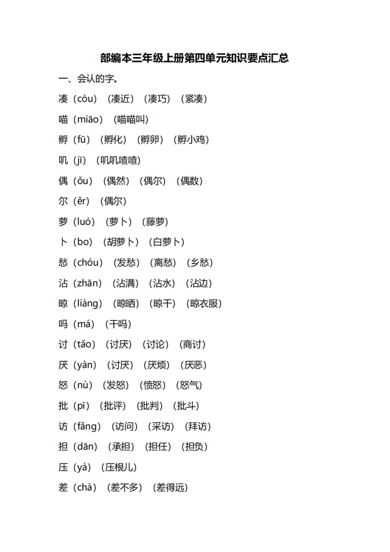 三年级语文上册第四单元知识要点汇总（部编版）(1)-学科资源库