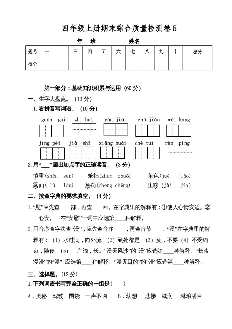 四年级语文上册（期末测试）(3)-学科资源库
