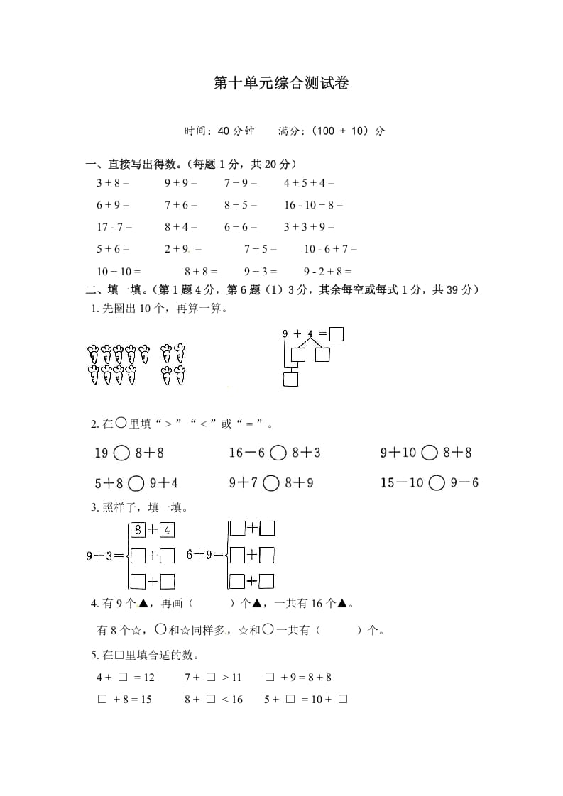 一年级数学上册《单元卷》第十单元综合测试卷（试卷版）（苏教版）-学科资源库