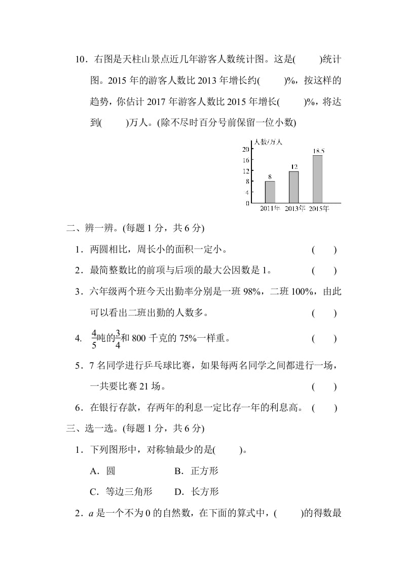 图片[2]-六年级数学上册期末练习(3)（北师大版）-学科资源库