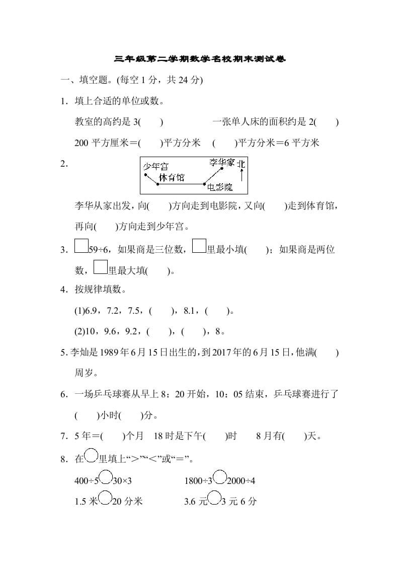 三年级数学下册第二学期名校期末测试卷-学科资源库