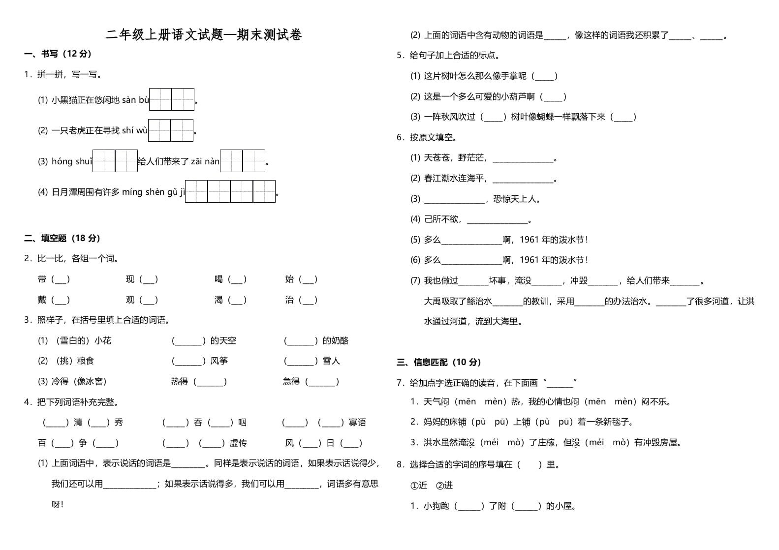 二年级语文上册（期末试题）(24)（部编）-学科资源库