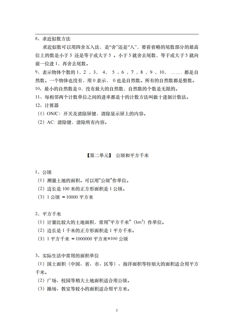 图片[2]-四年级数学上册素材-核心知识点总结人教新课标（人教版）-学科资源库