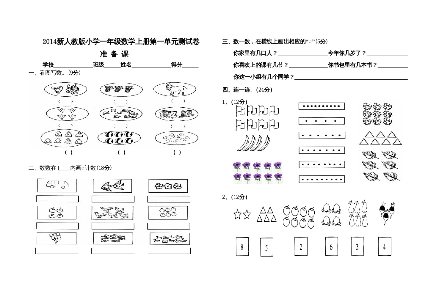 一年级数学上册第一单元测试卷（人教版）-学科资源库