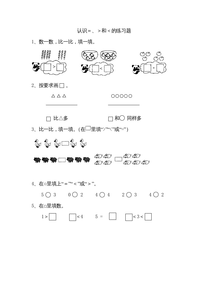 一年级数学上册5.4认识＞＜＝（苏教版）-学科资源库