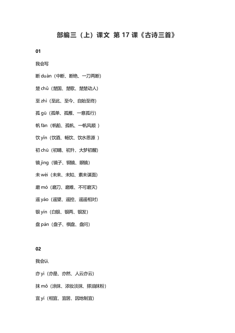 三年级语文上册18三（上）课文第17课《古诗三首》（部编版）-学科资源库