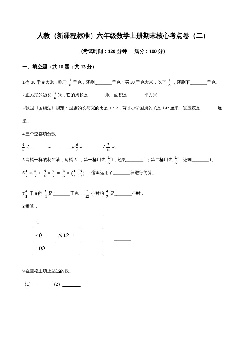 六年级数学上册期末核心考点卷（二）（人教版）-学科资源库