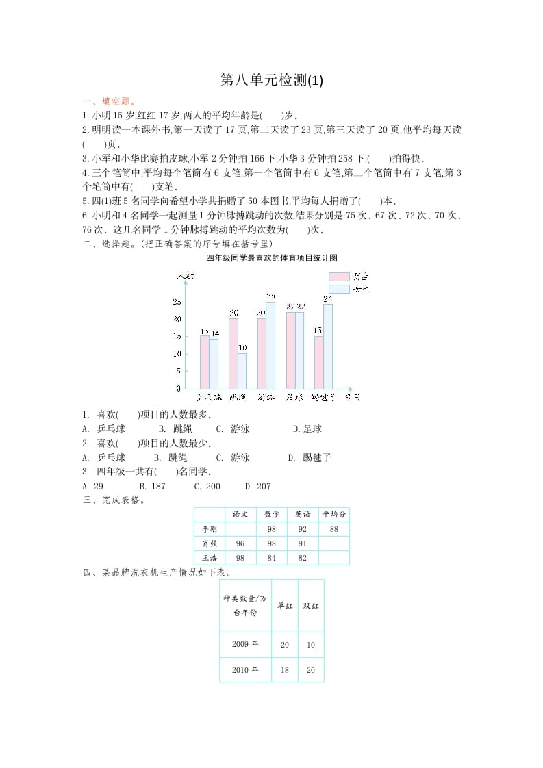 四年级数学下册第八单元检测1-学科资源库