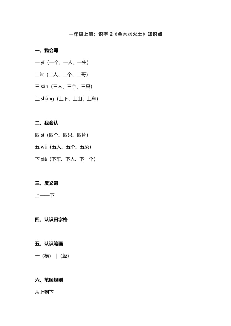 一年级语文上册2：识字2《金木水火土》知识点（部编版）-学科资源库