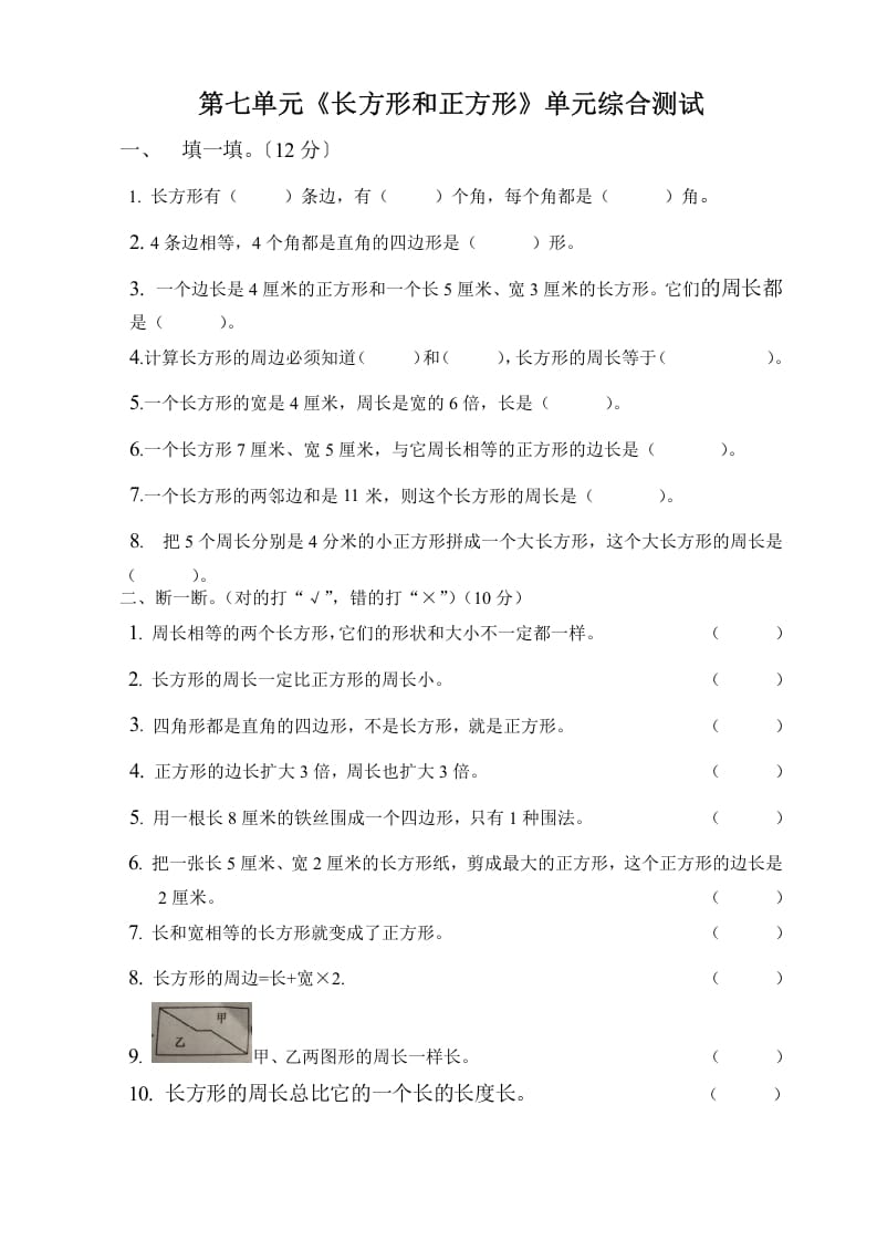三年级数学上册第七单元长方形与正方形单元测试题（人教版）-学科资源库