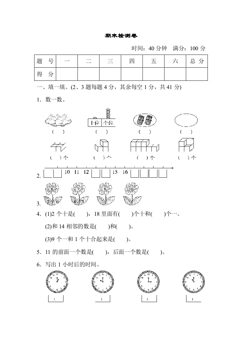 一年级数学上册期末检测卷（人教版）-学科资源库