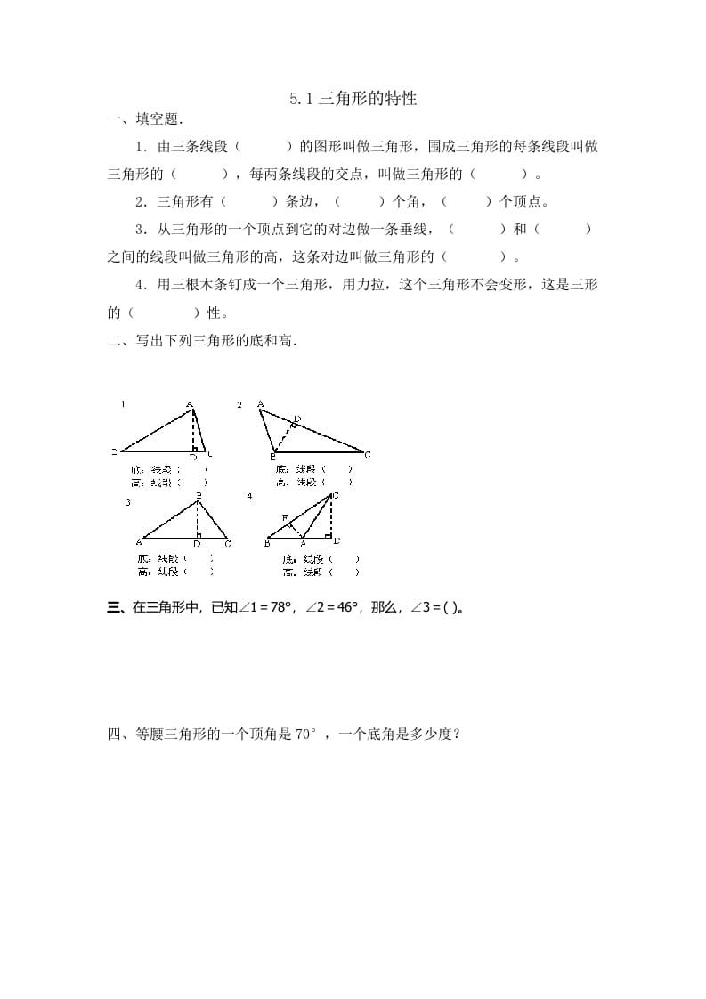 四年级数学下册5.1三角形的特性-学科资源库