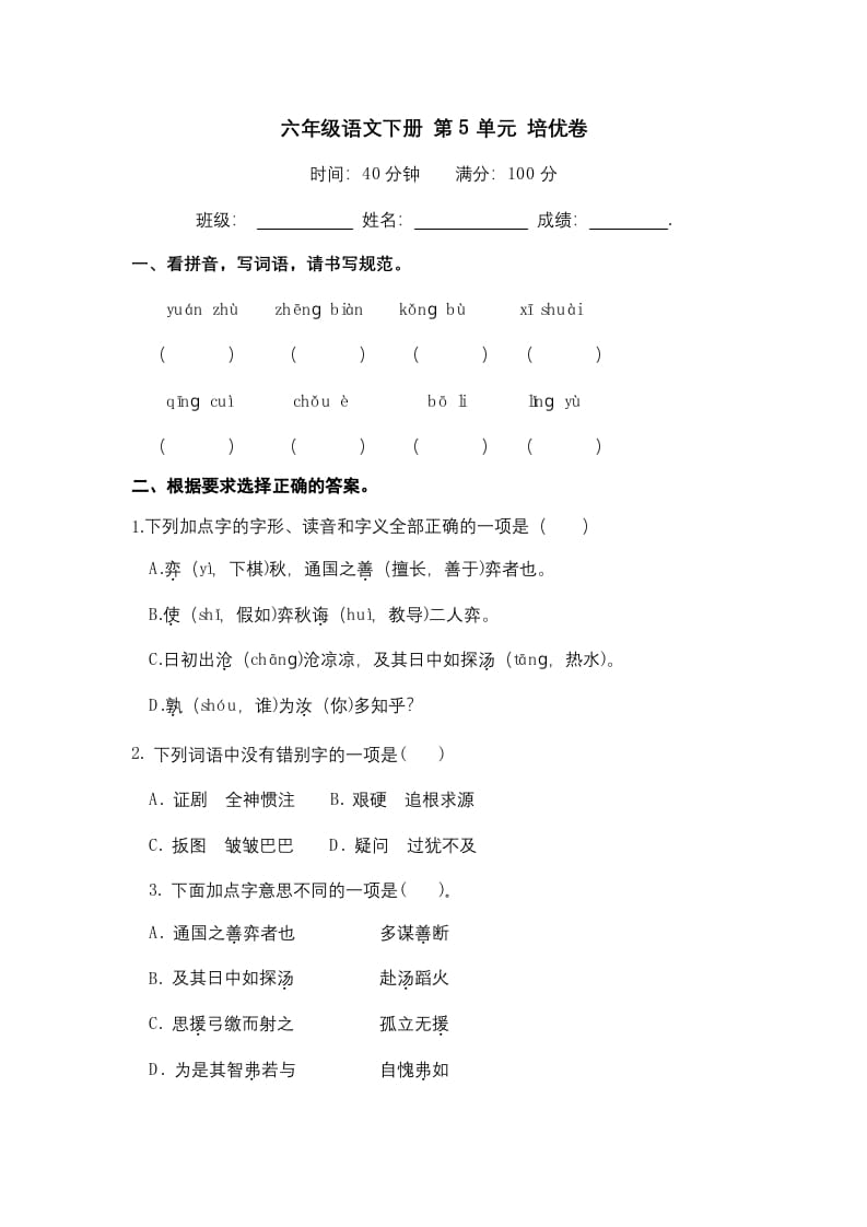 六年级语文下册人教部编版第5单元测试卷5（有答案）-学科资源库