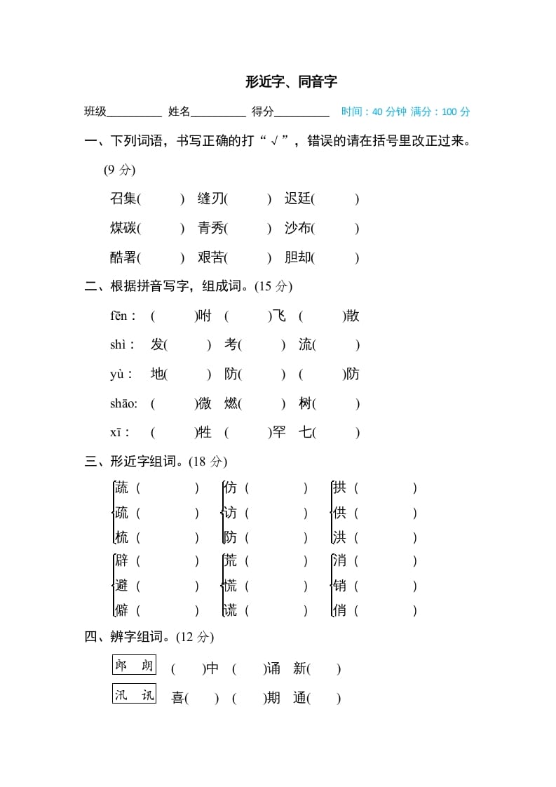 五年级语文上册形近字、同音字（部编版）-学科资源库