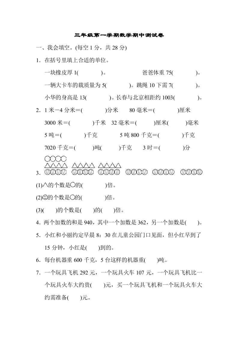 三年级数学上册第一期中测试卷（人教版）-学科资源库