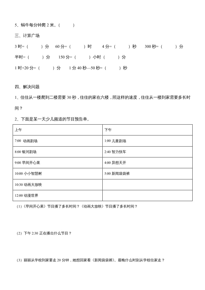 图片[2]-三年级数学上册第一单元《时、分、秒》测试题1（人教版）-学科资源库