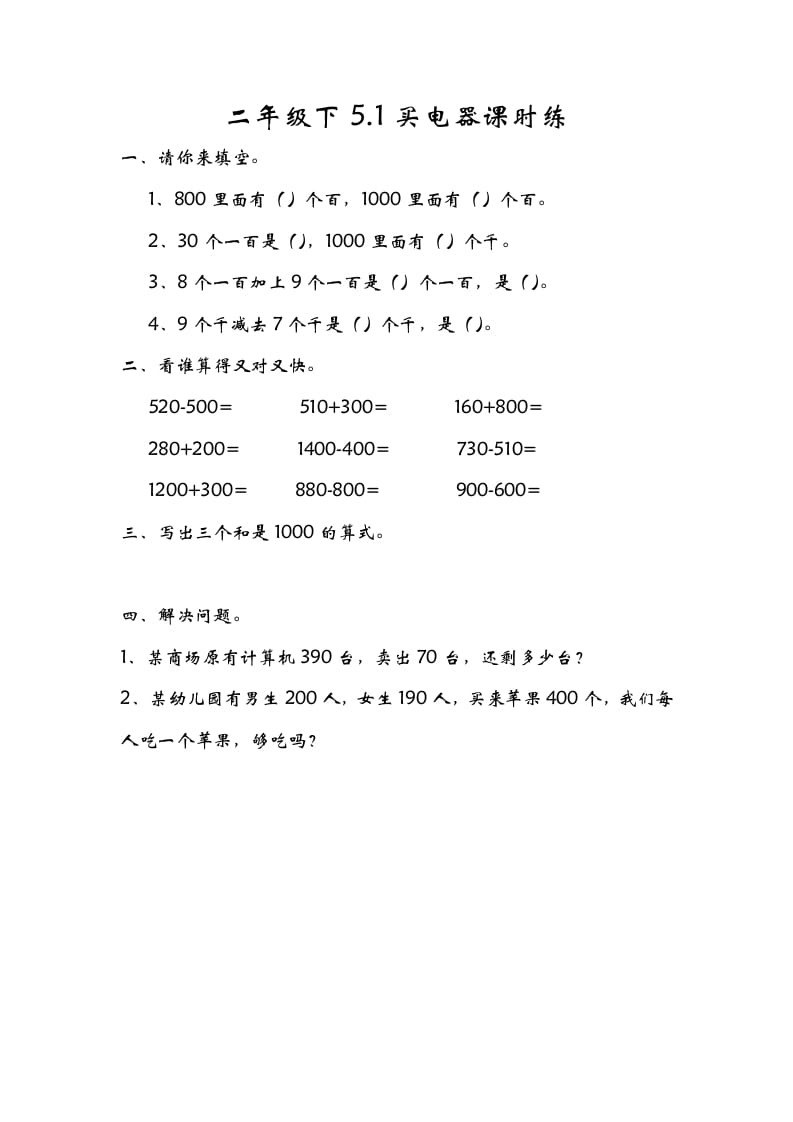 二年级数学下册5.1买电器-学科资源库
