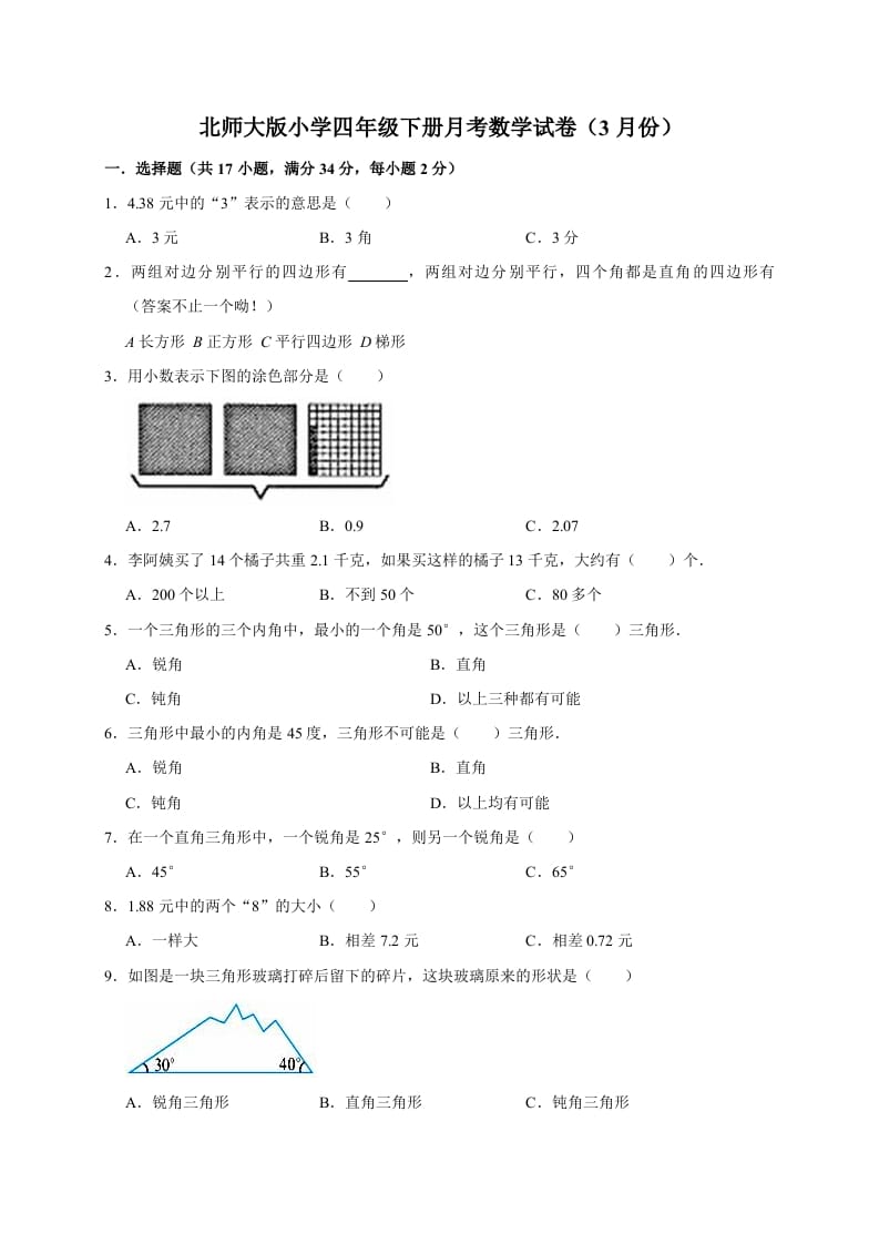 四年级数学下册试题月考（3月份）（有答案）北师大版-学科资源库