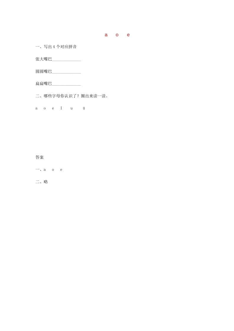 一年级语文上册1.aoe练习（部编版）-学科资源库