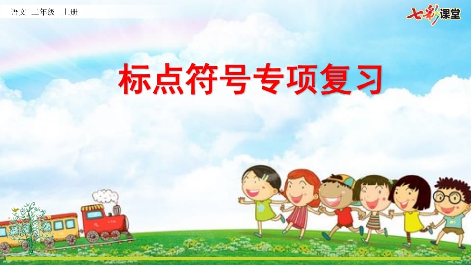 二年级语文上册专项4：标点符号复习课件（部编）-学科资源库