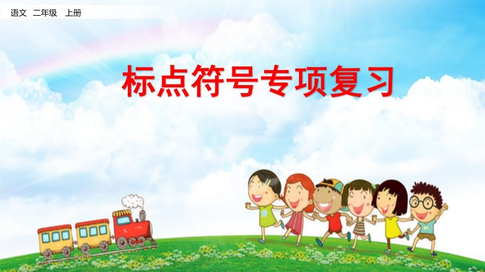 二年级语文上册标点符号专项复习（部编）-学科资源库