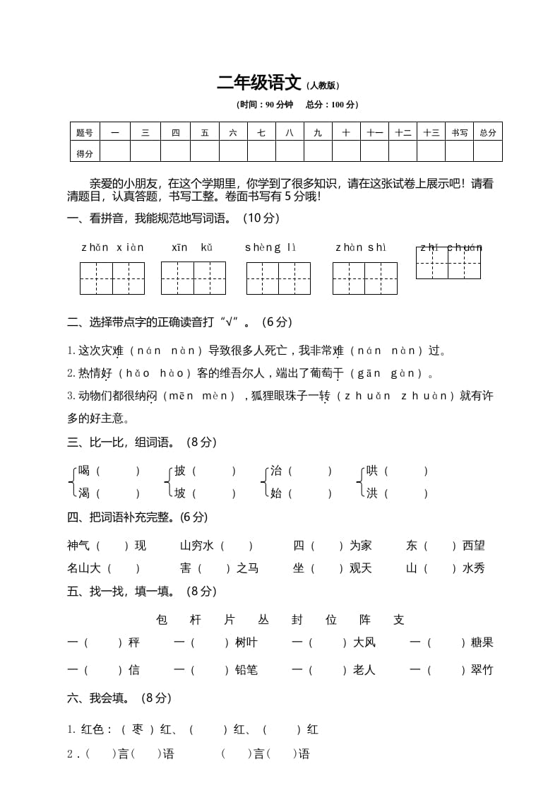 二年级语文上册期末模拟卷10（部编）-学科资源库