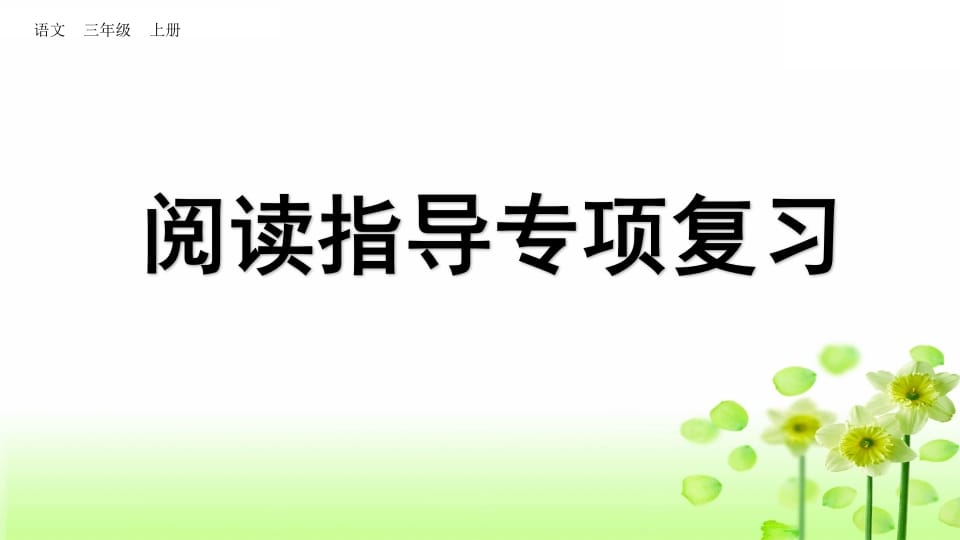 三年级语文上册阅读指导专项复习（部编版）-学科资源库