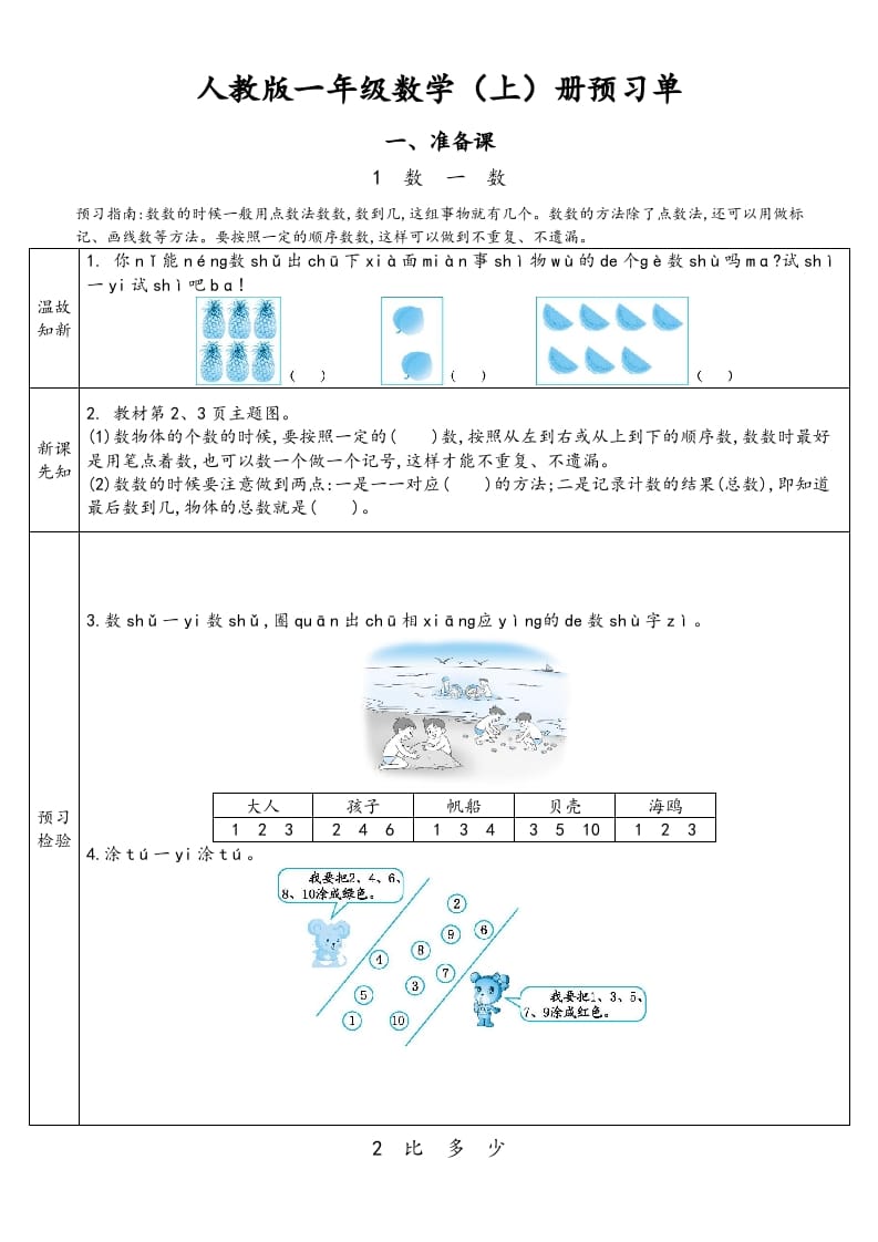 一年级数学上册预习单（人教版）-学科资源库