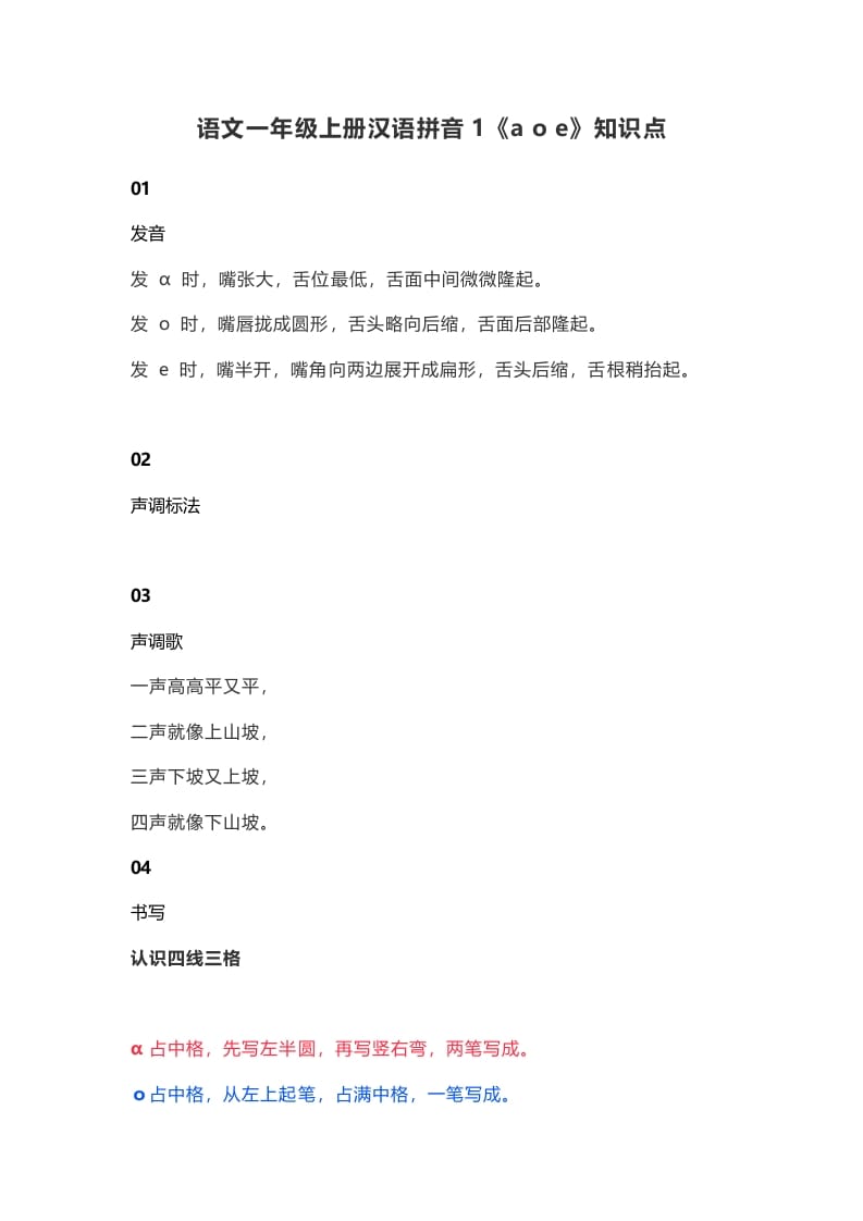 一年级语文上册6汉语拼音1《aoe》知识点（部编版）-学科资源库