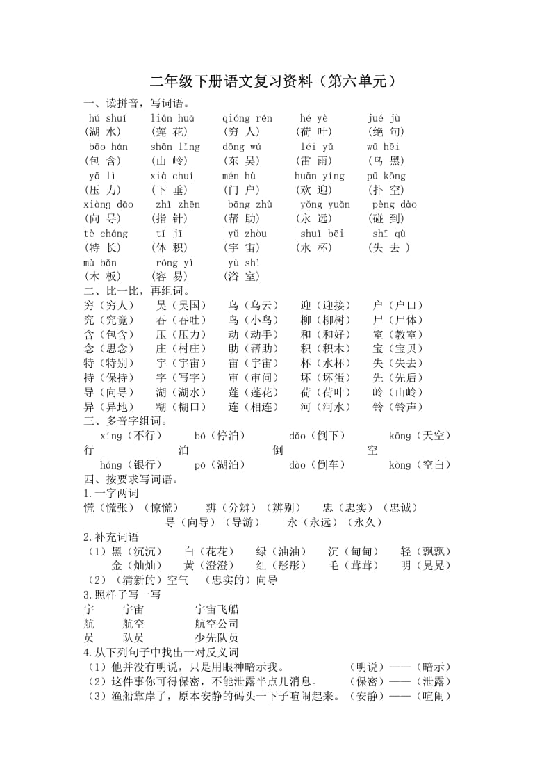 二年级语文下册第六单元复习资料-学科资源库
