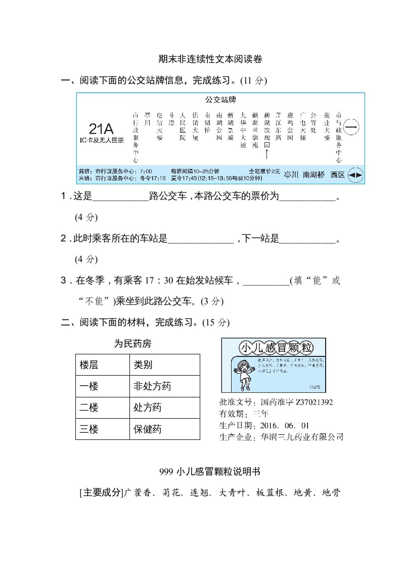 六年级语文上册期末非连续性文本阅读卷（部编版）-学科资源库