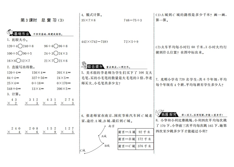 三年级数学上册9.3总复习（3）·（北师大版）-学科资源库