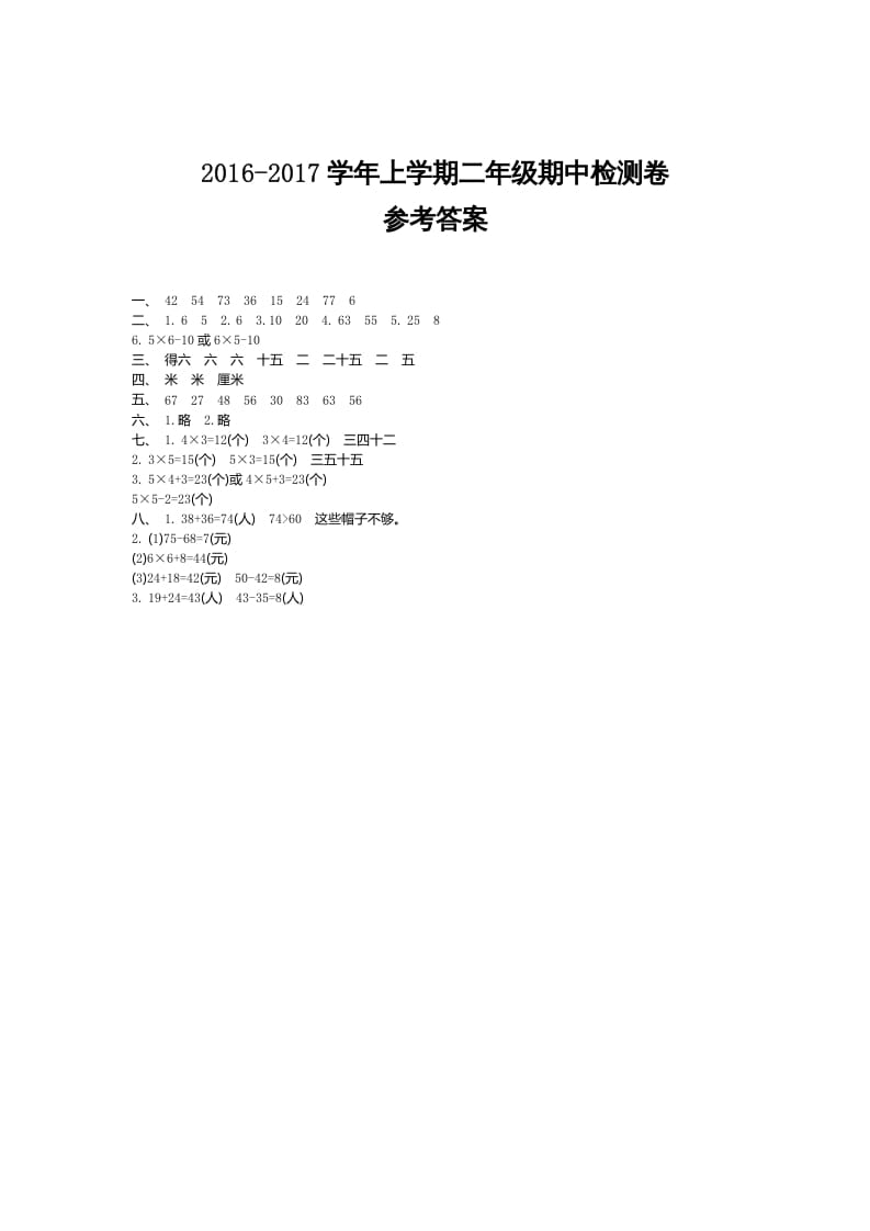 二年级数学上册期中检测答案（人教版）-学科资源库