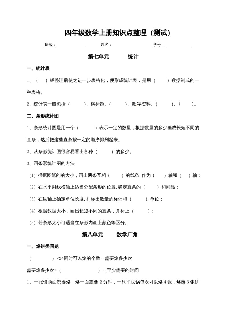 四年级数学上册【必考知识点】知识点整理（第7～8单元）（人教版）-学科资源库