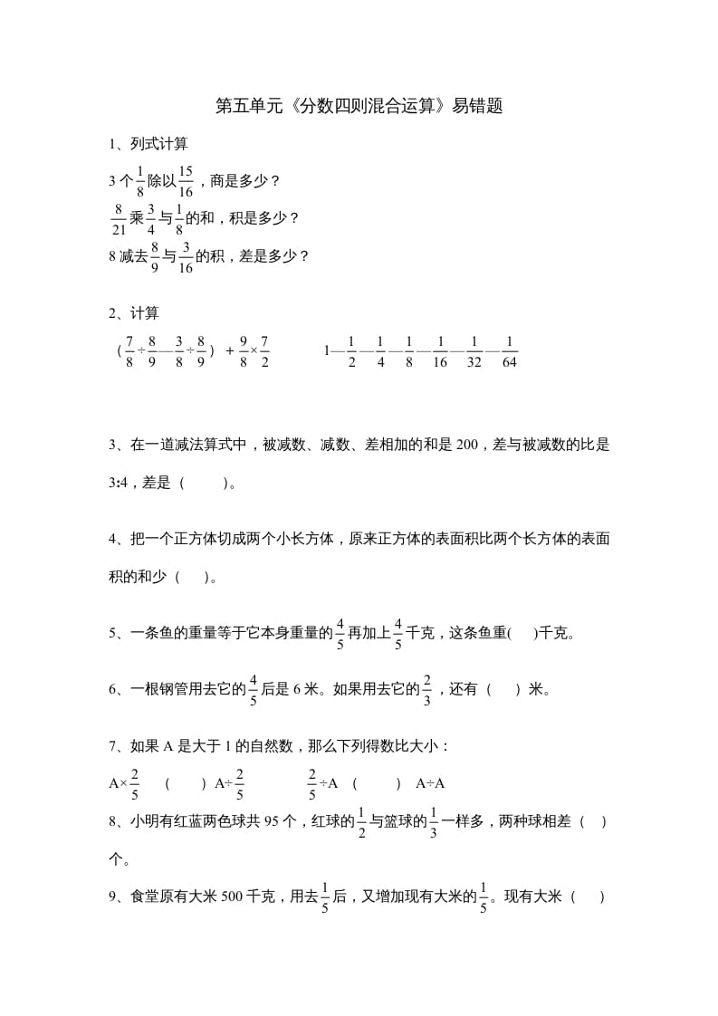 六年级数学上册第五单元《分数四则混合运算》易错题（苏教版）-学科资源库